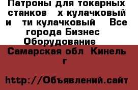 Патроны для токарных станков 3-х кулачковый и 6-ти кулачковый. - Все города Бизнес » Оборудование   . Самарская обл.,Кинель г.